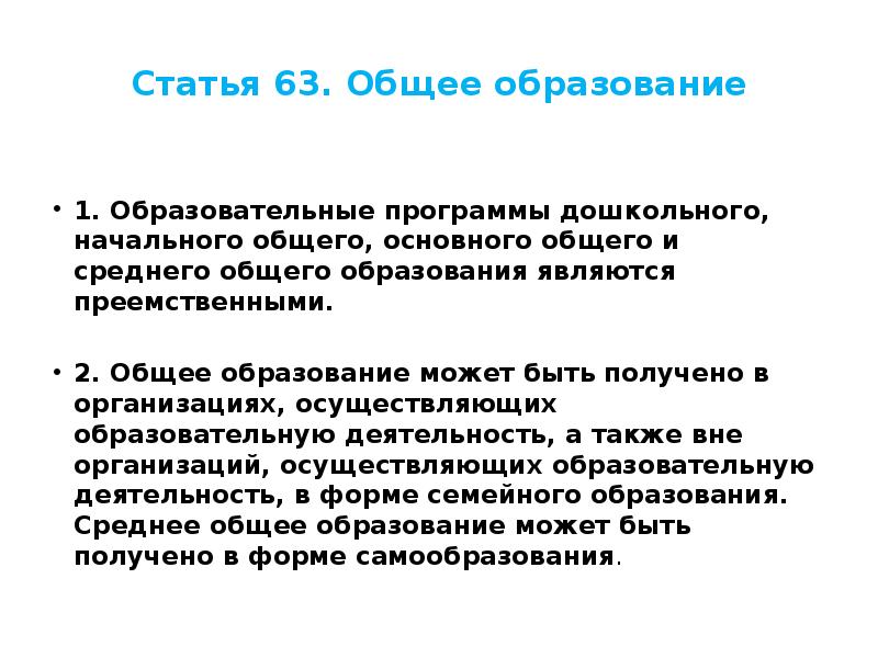 Ст 63. Среднее общее образование может быть получено. Статья 63 общее образование кратко. Дошкольное начальное и среднее общее образование являются. Статья 63.1.