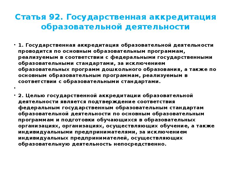 Государственная аккредитация образовательной. Государственная аккредитация образовательной деятельности. Аккредитация образовательной деятельности. Прием ведется на неаккредитованные образовательные программы..