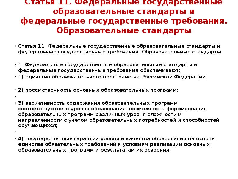 Федеральные образовательные требования. Требования ФГОС К качеству образования. Перечень требований к качеству образования. Перечень требований к качеству образования на основании ФГОС. Перечень требований к качеству образования по ФГОС.