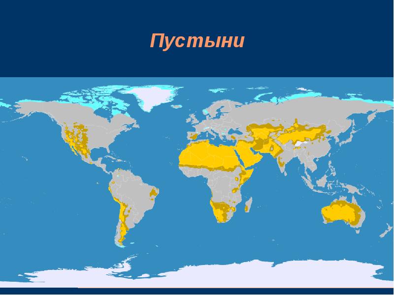 Засушливые области планеты 6 класс презентация