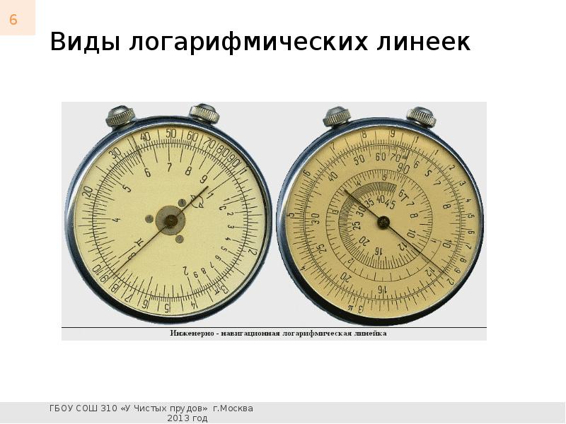 Логарифмическая линейка презентация