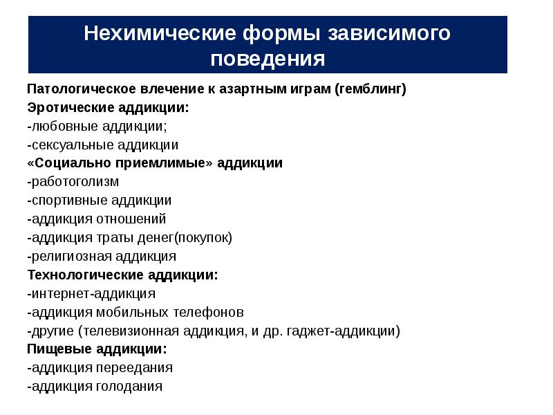 2 что относится к нехимическим видам зависимостей. Виды зависимого поведения. Формы зависимого поведения. Формы нехимических аддикций. Химические формы зависимого поведения.