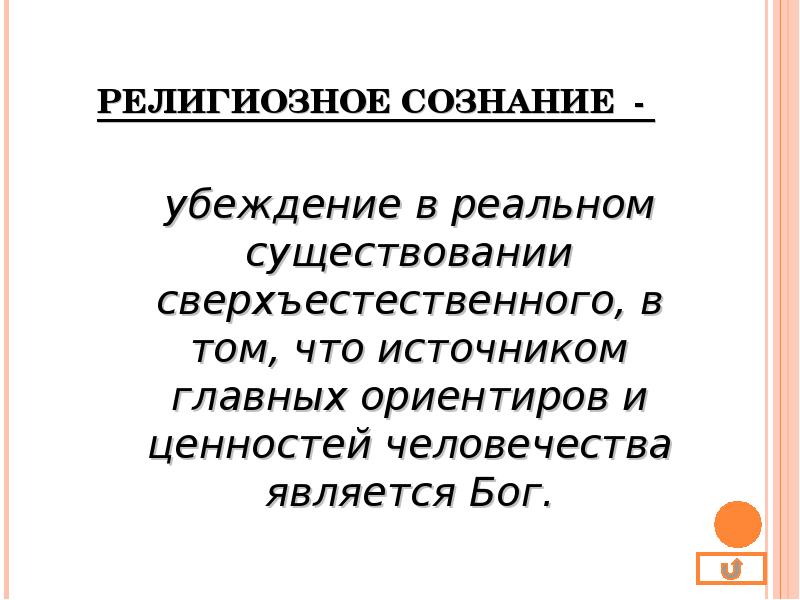 Религиозное сознание. Религиозное сознание в философии. Новое религиозное сознание. Религиозное и светское сознание.