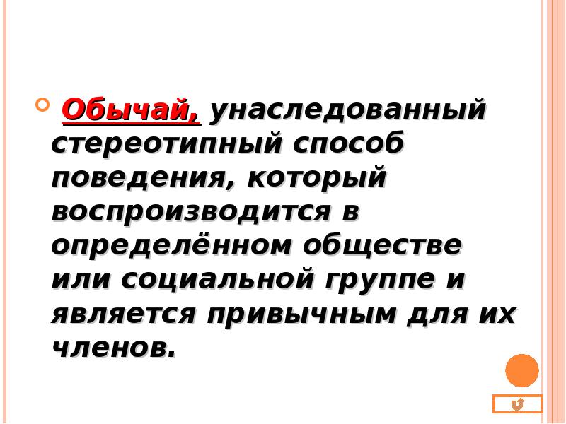 Образец одобряемого поведения. Обычай это стереотипный способ поведения. Обычай унаследованный от прошлого. Массово одобряемые образцы поведения принято называть. Поведение соответствующее обычаям.