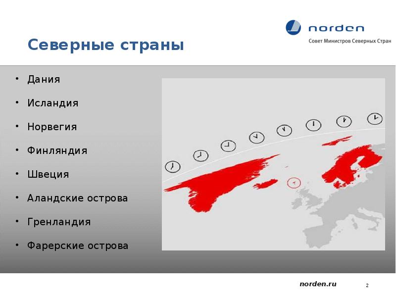 Страны севера. Северные государства. Северные страны. Северные страны список. Топ 10 северных стран.