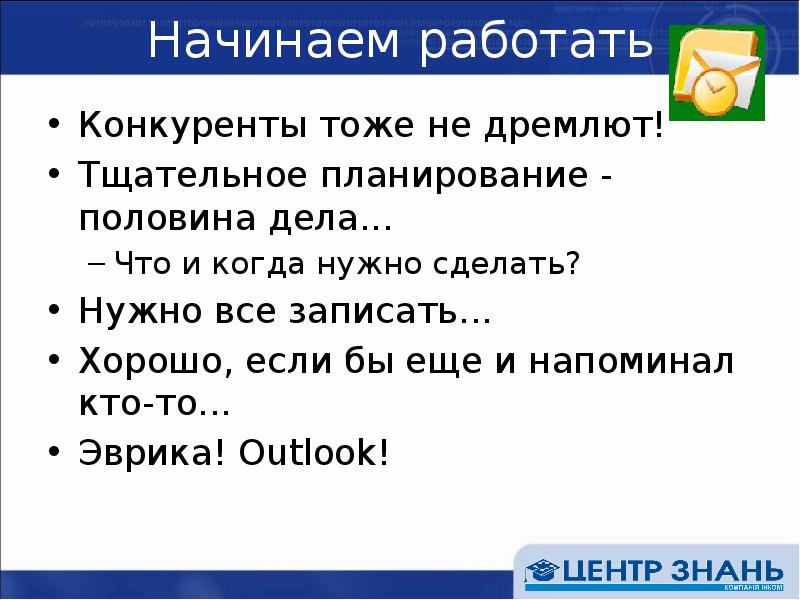 Половина дела. Начинаем работать. Начало работы - половина дела. Хорошее начало половина дела. Начинаем трудиться.