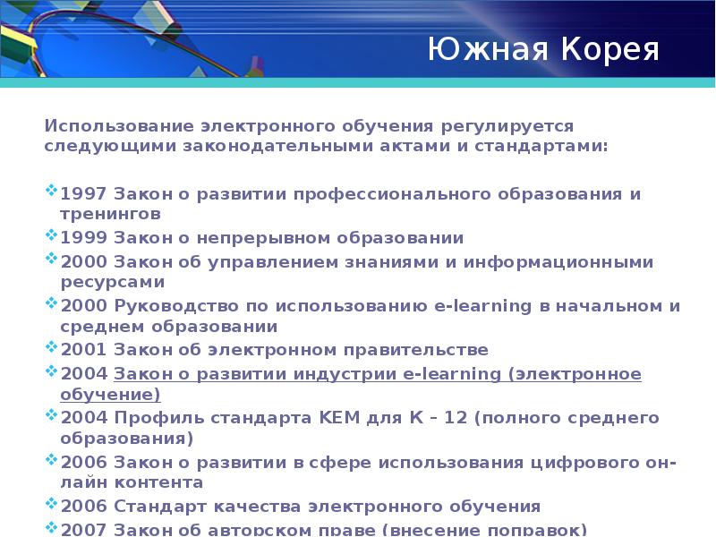 Использование электронного обучения. Законодательство Кореи. Законы Южной Кореи. Электронное обучение законы. Закон об образовании в Корее.