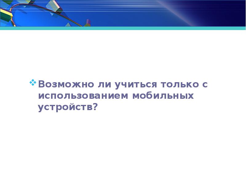 Допускается ли использование переносного. Возможно ли учиться только на 5.