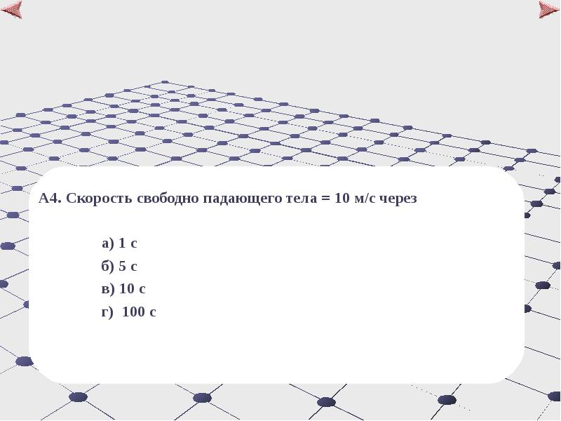 Скорость свободно падающего. Скорость свободно падающего тела 10 м/с через.