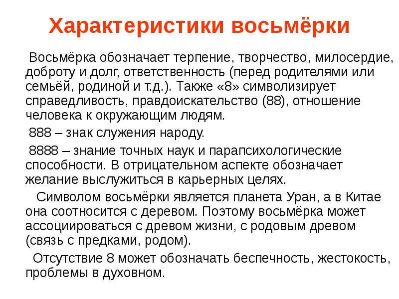 Также 8. Характеристики восьмёрки. Долг и обязанность перед родителями. Обозначение терпения. Правдоискательство в философии это.