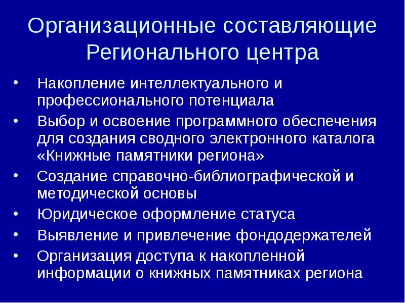 Профессиональный потенциал. Организационные составляющие. Организационная составляющая это. Накопление интеллектуальных. Организационно правовая методологический подход.