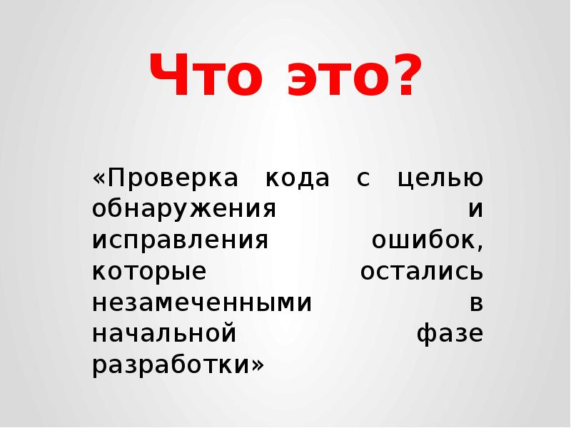 Это проверка используемой информации. Проверка. проверять. кодревью. презентация конец ревью кода.