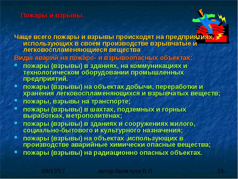 Условия пожарной. Виды аварий на пожаро и взрывоопасных объектах. Условия пожаров и взрывов. Тест пожары и взрывы. Поведение в условиях пожара легких металлических конструкций.