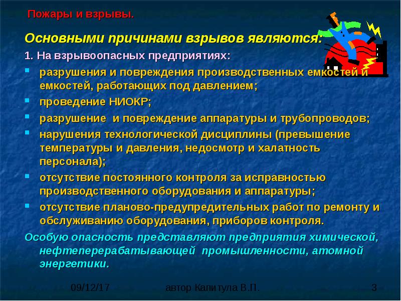 Основные причины и источники взрывов