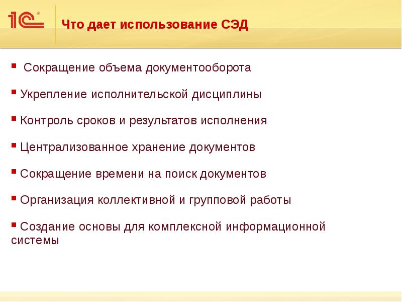 Дай пользоваться. Система электронного документооборота 1с. 1с документооборот 8 преимущества. СЭД 1с документооборот. Пути сокращения документооборота.