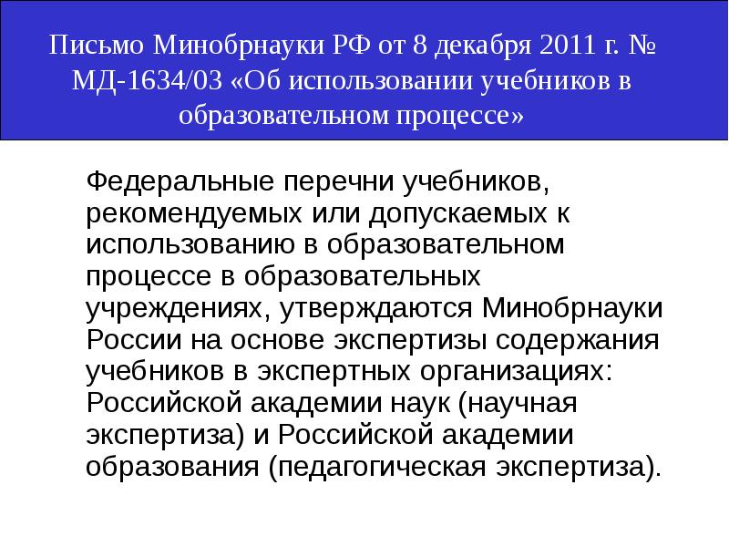 Письмо минобрнауки. Использование учебников не входящих в федеральный перечень. » (Письмо Минобразования РФ №16-52-58 ин/16-13 от 05.04.99)..