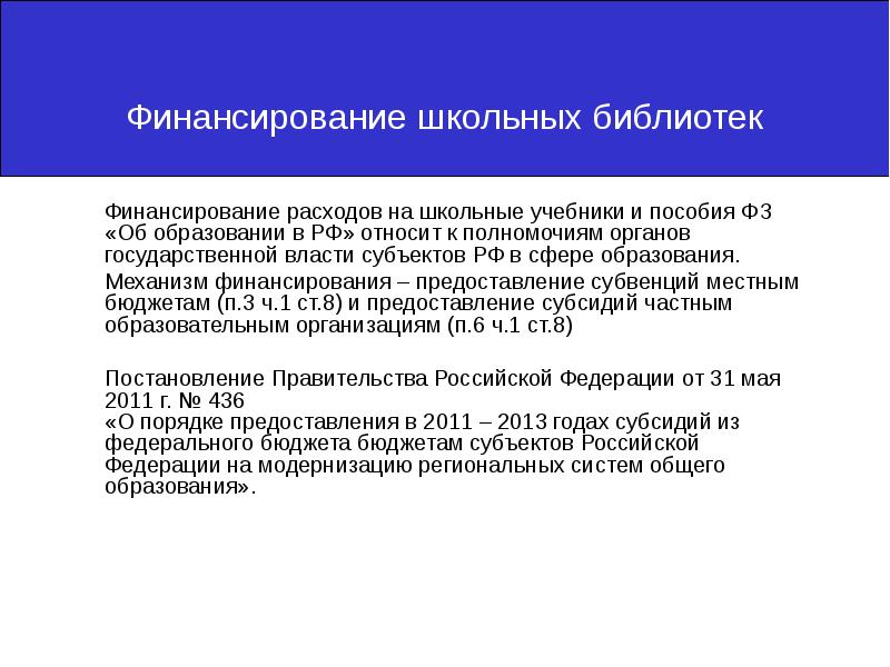 Финансирование библиотек. Финансовое обеспечение школ. Финансирование библиотек. Финансирование библиотек. Управление библиотечным делом это.
