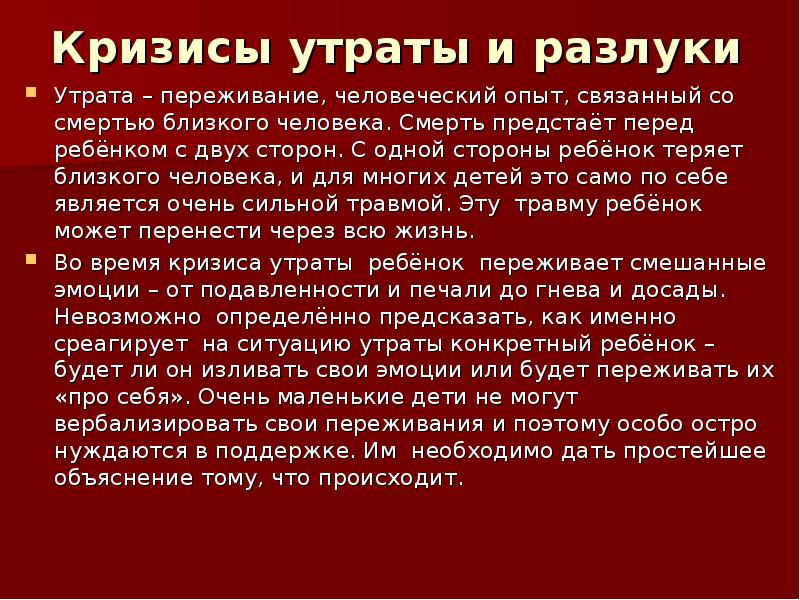 кризис утраты. признаки кризиса утраты. кризис утраты. травматические кризисы. симптомы кризисов потеря непосредственности.