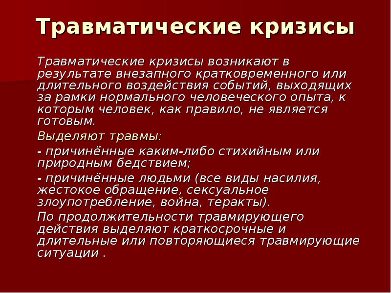 Психологический кризис. Травматический кризис. Виды травматических кризисов. Травматическая ситуация. Психологические кризисы травматический.