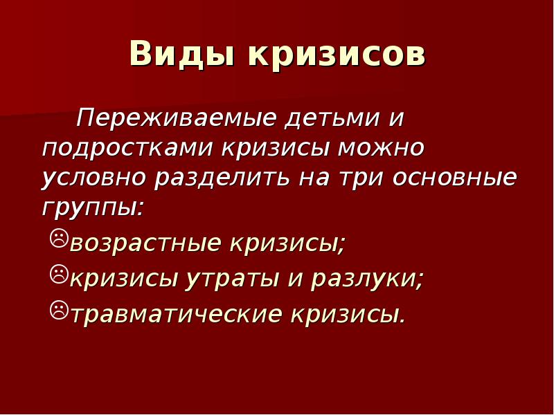 Виды кризисов. Виды травматических кризисов. Травматический кризис. Виды кризисной ситуации у ребенка. Типы кризисных ситуаций.