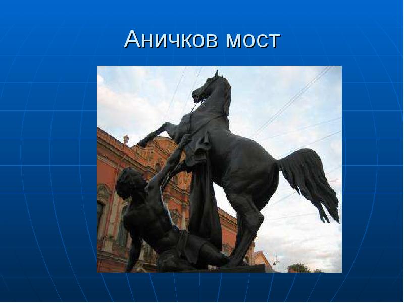 Презентация на тему аничков мост