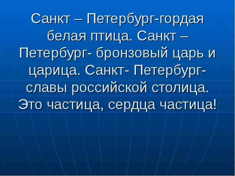 Текст песни город наш санкт петербург. Санкт-Петербург гордая белая птица. Санкт-Петербург гордая белая птица текст. Санкт-Петербург гордая белая птица Санкт-Петербург. Гимн Санкт-Петербурга гордая белая птица.