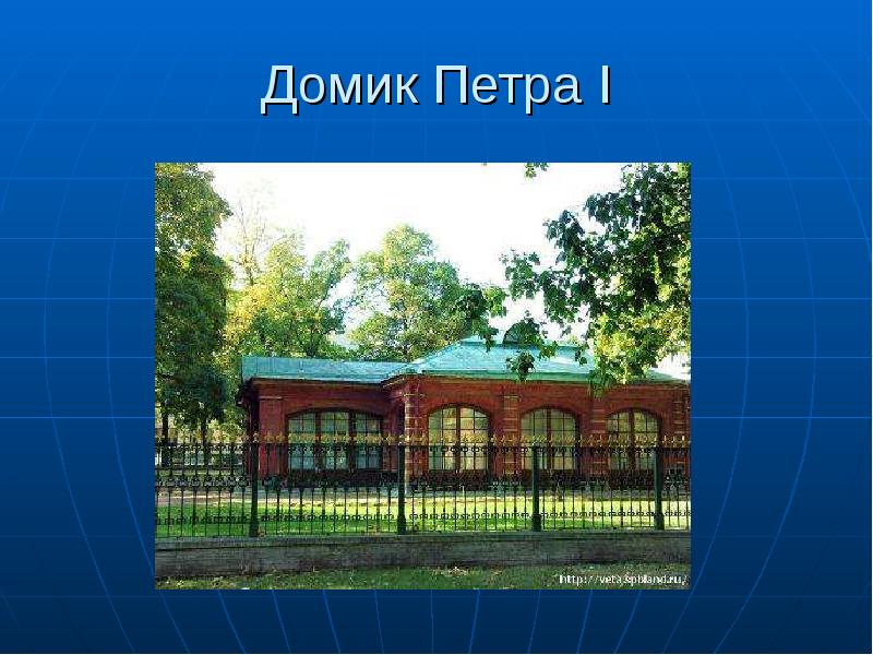 Презентация про домик петра 1