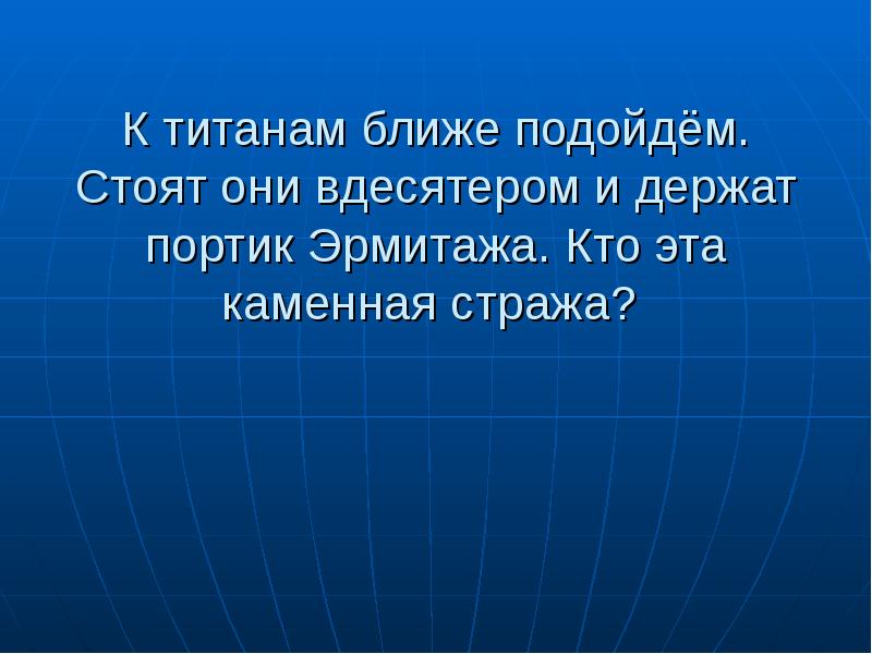 Близко соответствующий. Вдесятером. 1.) К титанам ближе подоидём,.