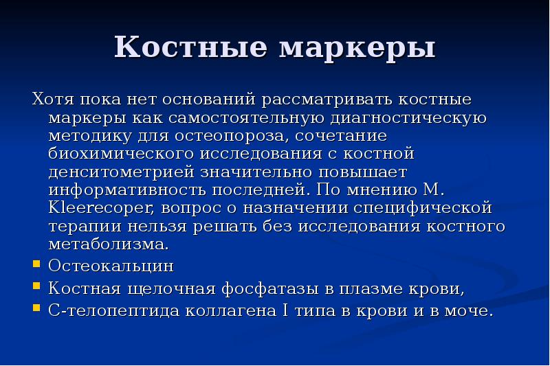 Некоторые аспекты. Костные маркеры. Маркеры остеопороза. Биохимические маркеры костеобразования. Маркеры состояния костной ткани.