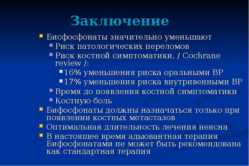 Бисфосфонаты для лечения остеопороза. Биофосфаты при остеопорозе. Бисфосфонаты для костей лекарства. Остеопороз заключение. Бисфосфонаты остеопороз.