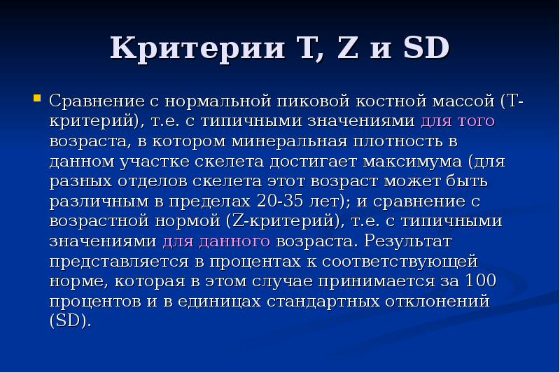 Денситометрия показатели. Денситометрия показатели нормы расшифровка. Z критерий остеопороз. Остеопороз z критерий нормы. Т критерий остеопороз.