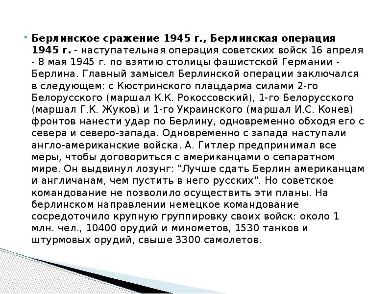 Берлинское сражение 1945 презентация