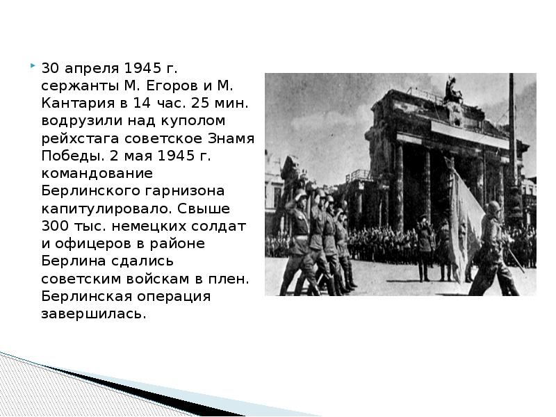 Битва за берлин презентация. 1945 Год захват Берлина. Битва за Берлин Егоров и Кантария. Штурм Берлина доклад 4 класс. Май Берлин 1945 презентация.