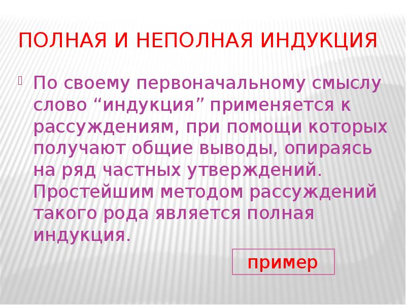 Слово индукция. Полная индукция и неполная индукция. Полная и неполная ltдукция. Полная и неполная математическая индукция. Неполная математическая индукция.