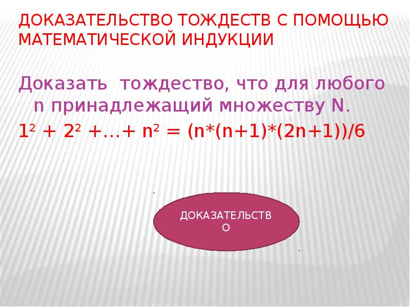 Доказать индукцией. Математическая индукция доказательство тождества. Метод математической индукции тождества. Доказать тождество методом математической индукции. Доказать тождество с помощью мат индукции.