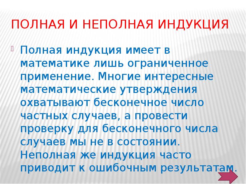 Полная индукция. Полная и неполная математическая индукция. Метод неполной индукции в математике. Полная индукция в математике. Метод полной индукции.