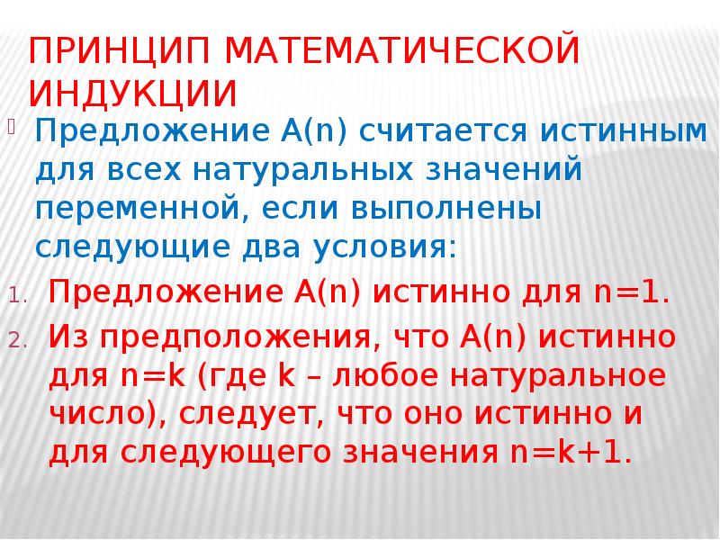 Принцип математической индукции