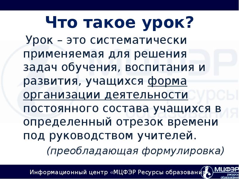 Что такое урок. Урок. Уротек. Урок это кратко. Систематически это.