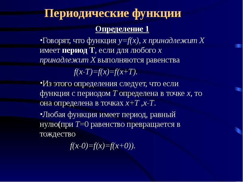 Выберите периодически функцию. Определение периодической функции. Свойства функции периодичность. Свойства периодической функции. Периодичность для презентации.