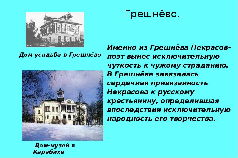 Сколько некрасовых. Некрасов Николай Алексеевич Грешнево. Имение Некрасова Грешнево. Грешнево Некрасова Николая Алексеевича. Некрасов детство село Грешнево.