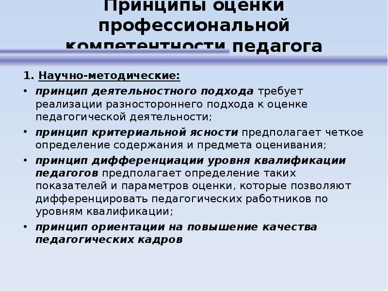 Оценка профессионального уровня. Принцип профессиональной компетентности. Оценка профессиональной деятельности. Оценка профессиональной деятельности учителя. Принципы оценки профессиональной компетентности педагога.