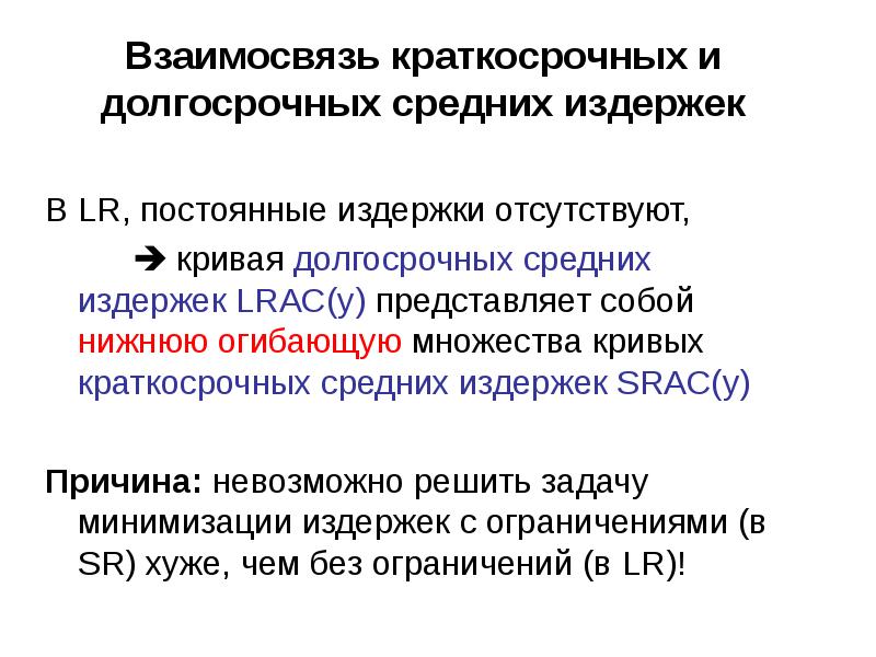 Долгосрочное производство. Формирование Кривой средних долгосрочных издержек. Взаимосвязь кратковременных и долговременных издержек. Взаимосвязь кривых краткосрочных и долгосрочных издержек. Взаимосвязь между краткосрочными и долгосрочными издержками фирмы.