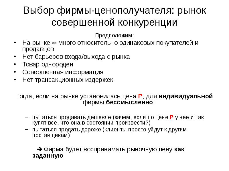 Фирма выбирает. Деление фирм на ценоискателей и ценополучателей зависит от. Когда продавец ценополучателем. Ценополучатель и ценодаватель кто это.