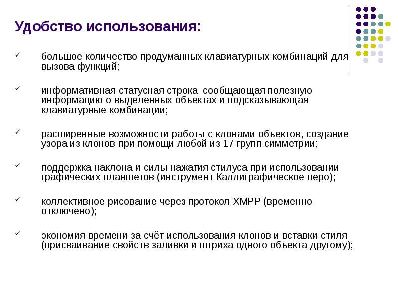 Удобство использования: большое количество продуманных клавиатурных комбинаций для вызова функций; информативная