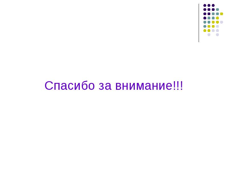 Спасибо за внимание!!!