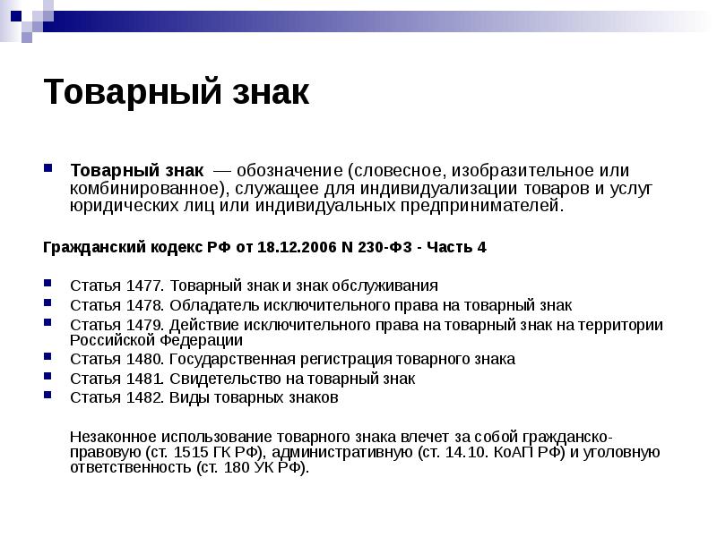 Статья знаков. Использование товарного знака. Незаконное использование товарного знака влечет за собой. Товарный знак ГК РФ. Штраф за использование товарного знака без разрешения.