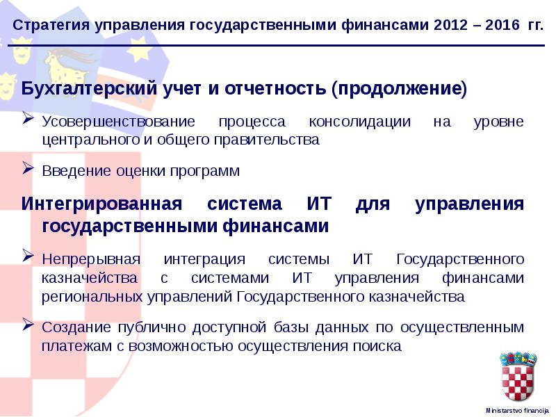 Введение правительства. Цель управления государственными финансами. Стратегия развития государственного финансового контроля. История управления финансами государства. Источником формирования государственной казны не являются.