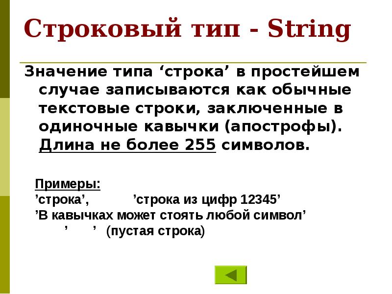 Вид поиска заключенный в кавычки. Значения типа String. String значение. Строковое значение. Строковое значение пример.