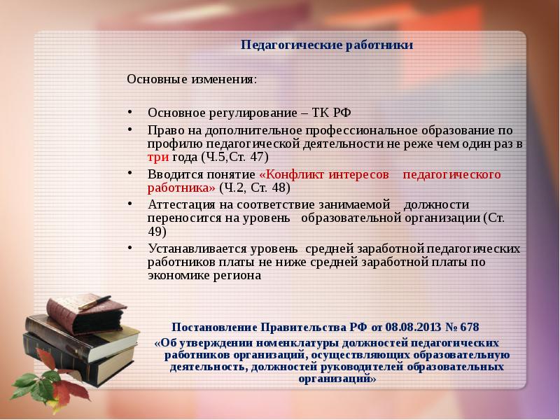 Не реже. Педагогические работники имеют право на:. Профиль педагогической деятельности это. Пед работник имеет право на доп проф образованием по профилю. Примеры реализации прав педагогических работников.