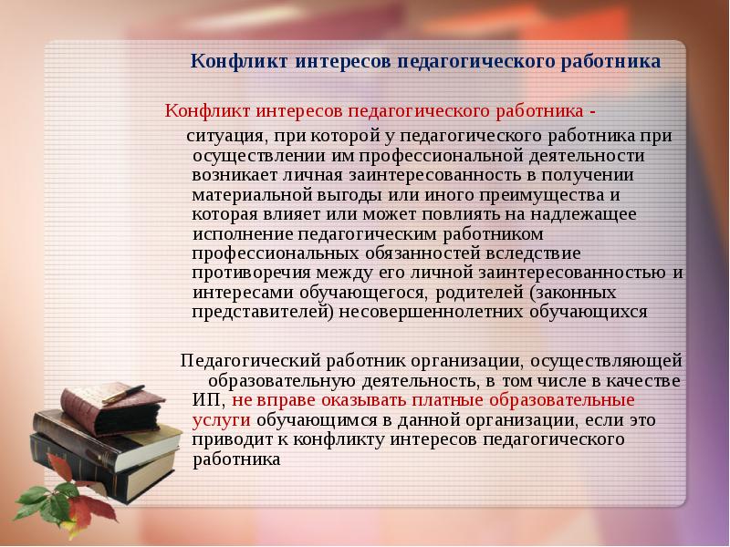 Интересы педагога. Педагог конфликт интересов. Сфера интересов педагога. Область профессиональных интересов педагога. Конфликт интересов педагогического работника возникает.